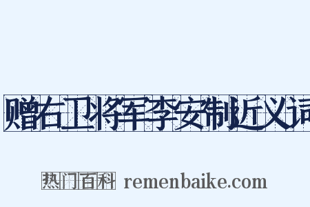 赠右卫将军李安制近义词是什么意思的图片